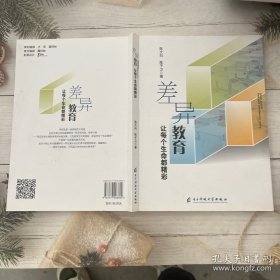 差异教育桑每个生命都精彩