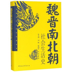 魏晋南北朝社会生活史(精)/中国古代社会生活史书系