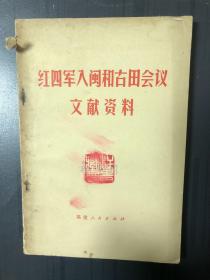 红四军入闽和古田会议文献资料初版