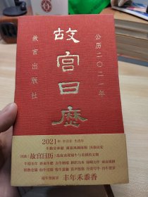 故宫日历2021年（紫禁城六百年，福牛贺新岁！