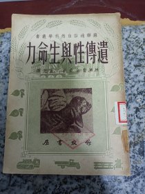 遗传性与生命力