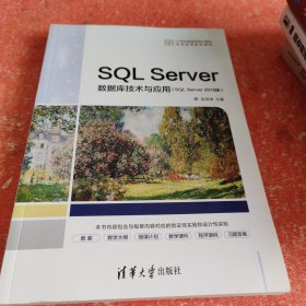 SQL Server数据库技术与应用（SQL Server 2019版）