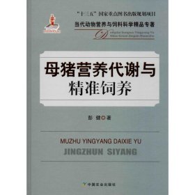 母猪营养代谢与精准饲养/当代动物营养与饲料科学精品专著