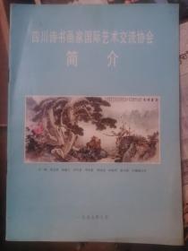 四川诗书画家国际艺术交流协会简介 周明善签赠本钤印
