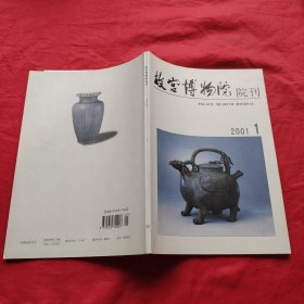 故宫博物院院刊 2001年第一期