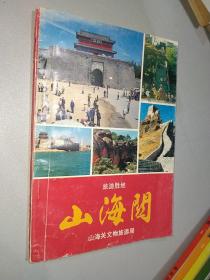 山海关1991年一版一印