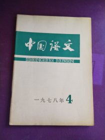 中国语文1978年4期