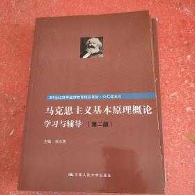 《马克思主义基本原理概论》学习与辅导（第二版）（21世纪高等继续教育精品教材·公共课系列）(书皮有破损不影响阅读)