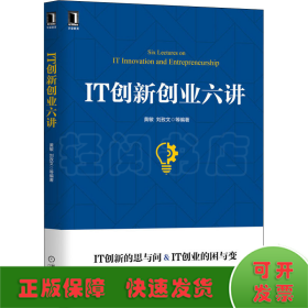 IT创新创业六讲