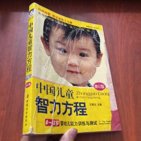 中国儿童智力方程：0-3岁婴幼儿能力训练与测试/中国儿童培养方案