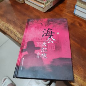 中国古典公案小说丛书海公大红袍全传