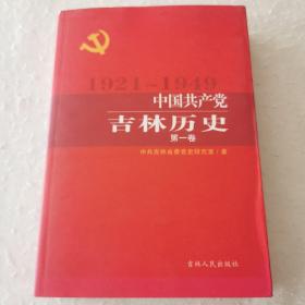 中国共产党吉林历史(第1卷1921-1949)/中国共产党历史地方卷集成