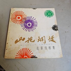 山花烂漫 -花草纹样集