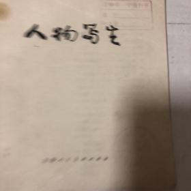 人物写生