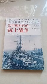 铁甲舰时代的海上战争
