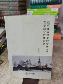 改革开放以来俄罗斯文学在华译介传播研究