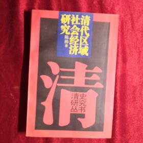 清代区域社会经济研究