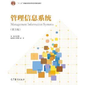 管理信息系統(tǒng)-(第3版)9787040472240高等教育出版社