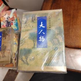 武侠—古龙42：大人物系列（大人物，富贵山庄，金甲人）1