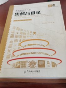 中国集邮总公司集邮品目录