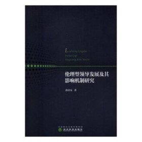 伦理型领导发展及其影响机制研究