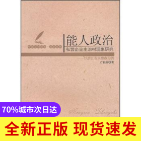 能人政治：私營企業(yè)主治村現(xiàn)象研究：以浙江省永康市為例