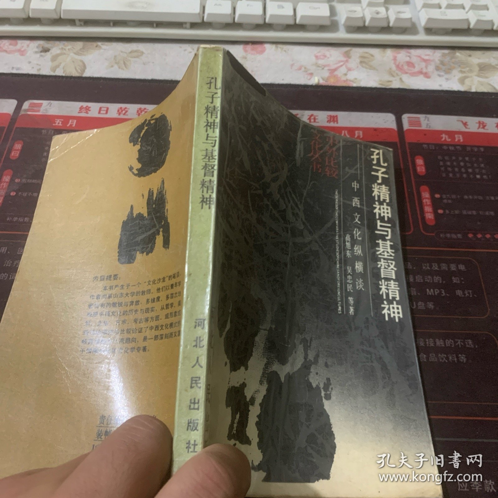 孔子精神与基督精神:中西文化纵横谈