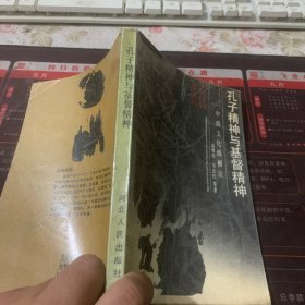 孔子精神与基督精神:中西文化纵横谈