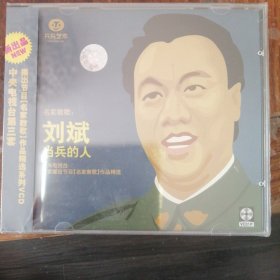 名家教歌 刘斌 当兵的人（1VCD碟）