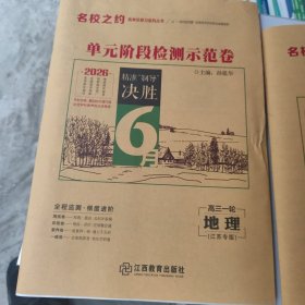 2026 名校之约 单元阶段检测示范卷 高三一轮 地理 江苏专版 新书没用