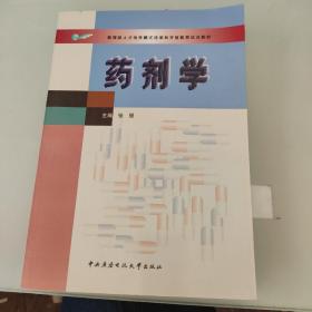 教育部人才培养模式改革和开放教育试点教材：药剂学