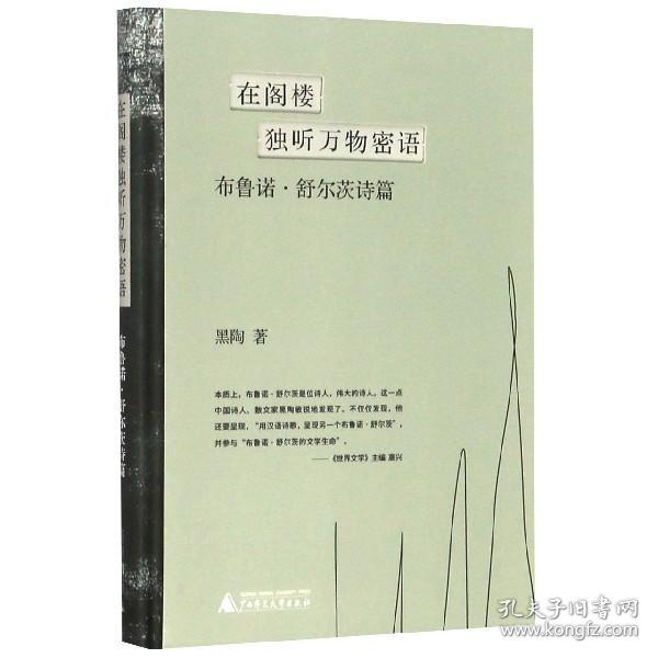 鳄鱼街+在阁楼独听万物密语：布鲁诺·舒尔茨诗篇