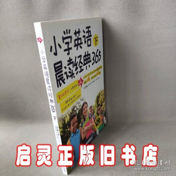 小学英语晨读经典365下(第5版)