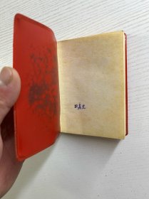 无产阶级文化革命有关文件汇集（64开） 正版如图