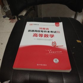 2024河南省普通高校专升本考试专用教材·高等数学