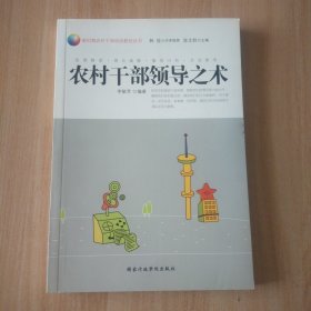 農(nóng)村干部領(lǐng)導(dǎo)之術(shù)