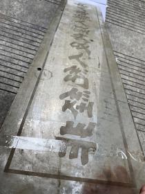 民国时期上海证券物品交易所内部匾额，玻璃蚀刻，101.5*23.5CM，很不错的民国上海金融和交易所史料原物。图四，五为从南京路福建路动拆迁处取下时的状态，已清洗干净。