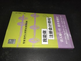 我能做注册会计师吗（著名会计师冯亦佳 王首一 孙含晖等手把手教你报志愿、找工作、换赛道。会计师入行必备）