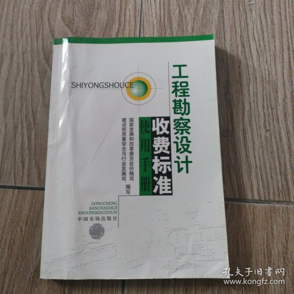 工程勘察设计收费标准使用手册