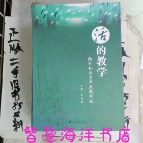 活的教学：陶行知教育思想践行记