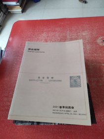 中国嘉德2001春季拍卖会 邮品钱币