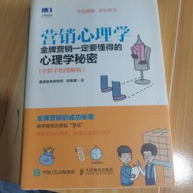 营销心理学 金牌营销一定要懂得的心理学秘密 全彩手绘图解版