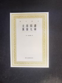 艺文丛刊：文房四谱  蕉窗九录