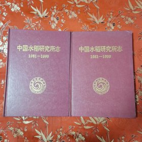 中国水稻研究所志（1981一1999）主编：蔡洪法 中国水稻研究所2010年10月＜27x2＞