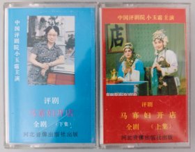评剧磁带《马寡妇开店》小玉霜、付嘉祥主唱