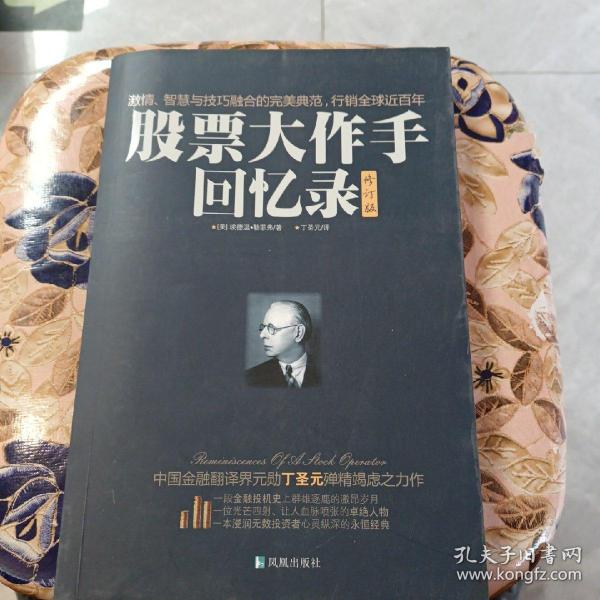 股票大作手回忆录（修订版）：丁圣元译