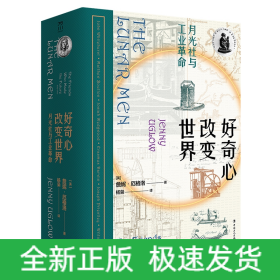 好奇心改变世界：月光社与英国工业革命