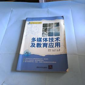 J教师系列教材：多媒体技术及教育应用