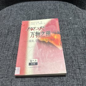 探求万物之理：混沌、夸克与拉普拉斯妖