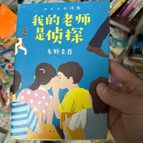 东野圭吾：我的老师是侦探（爱心树童书）